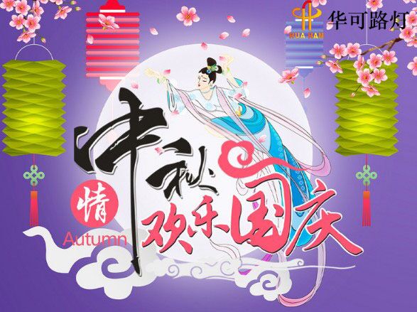 華可與您一起----慶中秋、迎國慶!