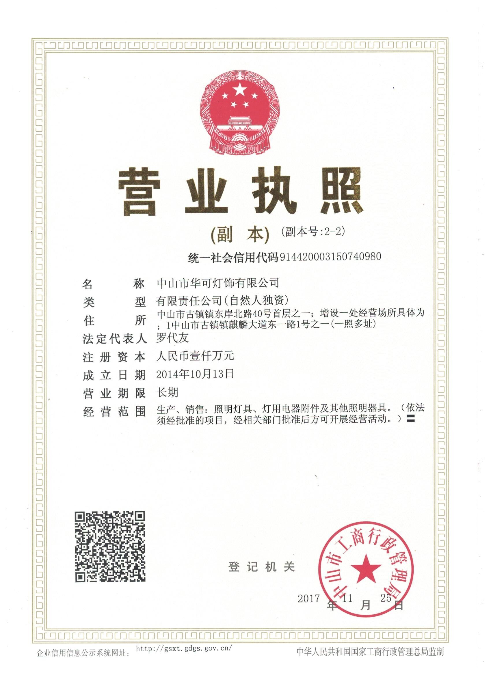 華可燈飾營業執照