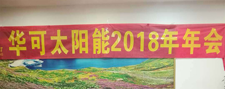 2018新征程，華可路燈與您共鑄輝煌！